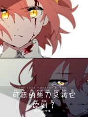 我身邊的女孩怎麼都在病嬌化