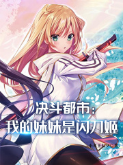決鬥都市:我的妹妹是閃刀姬
