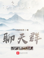 聊天群：同時穿越億萬世界