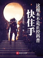 快住手，這根本不是正經科普