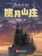 傳聞中的攬月山莊