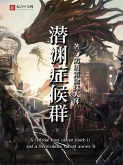 潛淵症候群