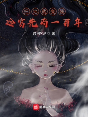掃地就變強，冷宮先苟一百年