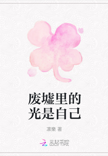 廢墟里的光是自己