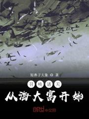 召喚諸天：從海大富開始