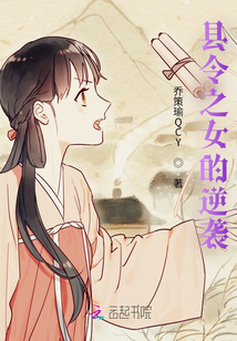 縣令之女的逆襲