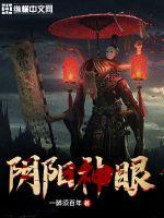 陰陽神眼