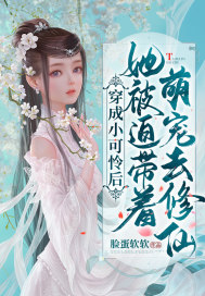 穿成小可憐後她被迫帶著萌寵去修仙