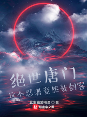 絕世唐門：這個忍者竟然裝劍客