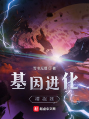 基因進化模擬器