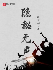 隱秘無聲