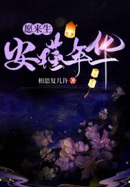 願來生安瑾年華