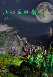 小領主的奮鬥
