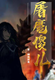 屠魔傻兒