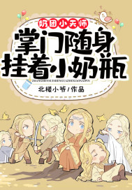 奶團小天師：掌門隨身掛著小奶瓶
