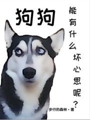 狗狗能有什麼壞心思呢？