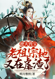 逆天獸寶：老祖宗她又在虐渣了