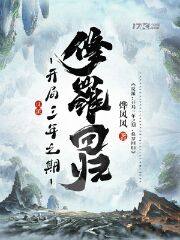 反派：開局三年之期，修羅迴歸