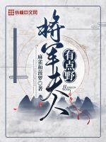 將軍夫人有點野