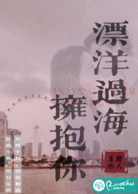 漂洋過海擁抱你