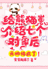給熊貓崽介紹七個物件後，元帥悔瘋了！