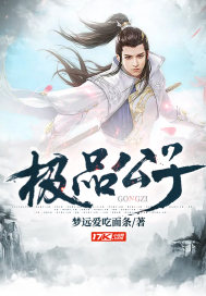 極品公子
