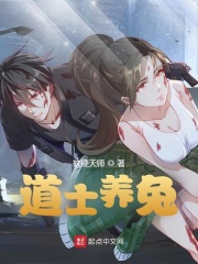 道士養兔