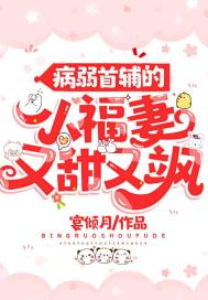 病弱首輔的小福妻又甜又颯