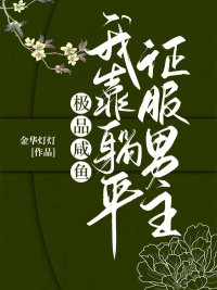 極品鹹魚：我靠躺平征服男主
