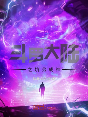 斗羅大陸之坑弟成神