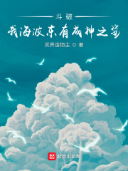 鬥破：我海波東有成神之姿