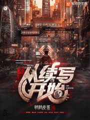 文豪：從續寫開始