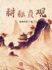 耕耘貞觀