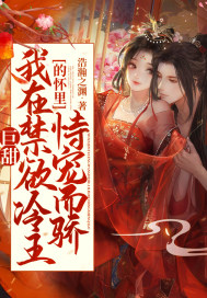 巨甜！我在禁慾冷王的懷裡恃寵而驕