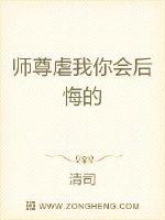 師尊虐我你會後悔的