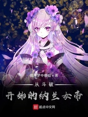 從鬥破開始的納蘭女帝