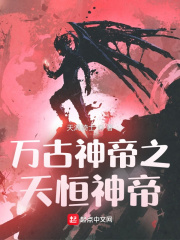 萬古神帝之天恆神帝