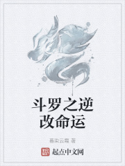 鬥羅之逆改命運
