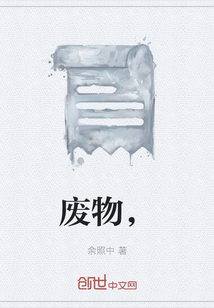 廢物，