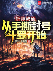 斬神成仙：從手撕封號鬥羅開始