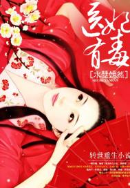 醫妃有毒