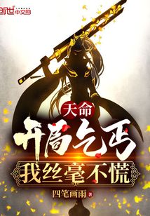 天命：開局乞丐，我絲毫不慌