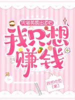 憑藉美貌出道後我只想賺錢