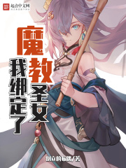 我繫結了魔教聖女
