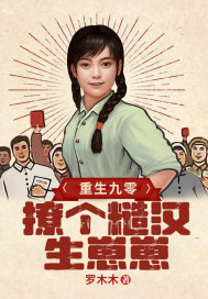 重生九零撩個糙漢生崽崽
