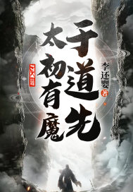 太初有魔於道先