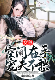 女尊：空間在手寵夫不愁