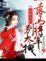 再世為醫:落馬將軍別太拽