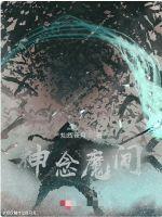 神念魔間