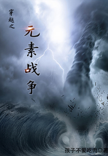 穿越之元素戰爭